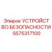 5575317100 УСТРОЙСТВО БЕЗОПАСНОСТИ Epiroc