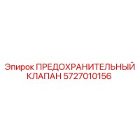 5727010156 ПРЕДОХРАНИТЕЛЬНЫЙ КЛАПАН Epiroc