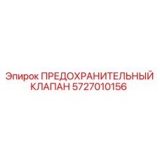 5727010156 ПРЕДОХРАНИТЕЛЬНЫЙ КЛАПАН Epiroc