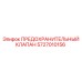 5727010156 ПРЕДОХРАНИТЕЛЬНЫЙ КЛАПАН Epiroc