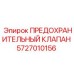 5727010156 ПРЕДОХРАНИТЕЛЬНЫЙ КЛАПАН Epiroc