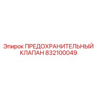 832100049 ПРЕДОХРАНИТЕЛЬНЫЙ КЛАПАН Epiroc