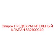 832100049 ПРЕДОХРАНИТЕЛЬНЫЙ КЛАПАН Epiroc