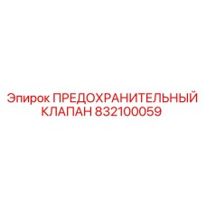 832100059 ПРЕДОХРАНИТЕЛЬНЫЙ КЛАПАН Epiroc