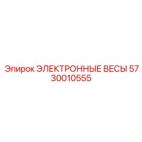 5730010555 ЭЛЕКТРОННЫЕ ВЕСЫ Epiroc