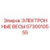 5730010555 ЭЛЕКТРОННЫЕ ВЕСЫ Epiroc