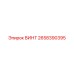 2658390395 ВИНТ Epiroc