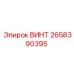 2658390395 ВИНТ Epiroc