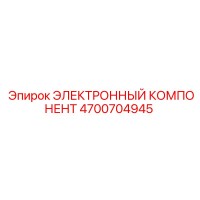 4700704945 ЭЛЕКТРОННЫЙ КОМПОНЕНТ Epiroc