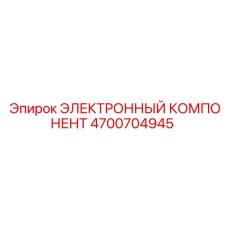 4700704945 ЭЛЕКТРОННЫЙ КОМПОНЕНТ Epiroc