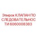 Умный клапан управления Epiroc артикул 6060008383 с интерфейсом CAN-Bus