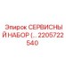 2205722540 СЕРВИСНЫЙ НАБОР Epiroc