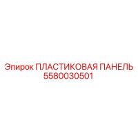 5580030501 ПЛАСТИКОВАЯ ПАНЕЛЬ Epiroc