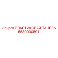 5580030501 ПЛАСТИКОВАЯ ПАНЕЛЬ Epiroc