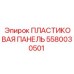 Антистатическая защитная панель для электроники Epiroc 5580030501