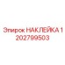 1202799503 НАКЛЕЙКА Эпирок