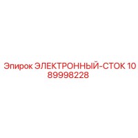 1089998228 ЭЛЕКТРОННЫЙ-СТОК Epiroc