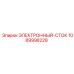 1089998228 ЭЛЕКТРОННЫЙ-СТОК Epiroc