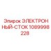 1089998228 ЭЛЕКТРОННЫЙ-СТОК Epiroc