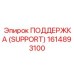 1614893100 ПОДДЕРЖКА (SUPPORT) Epiroc