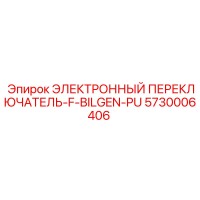 5730006406 ЭЛЕКТРОННЫЙ ПЕРЕКЛЮЧАТЕЛЬ-F-BILGEN-PU Epiroc