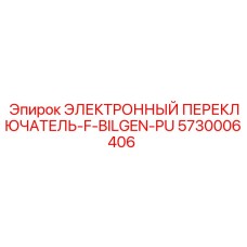 5730006406 ЭЛЕКТРОННЫЙ ПЕРЕКЛЮЧАТЕЛЬ-F-BILGEN-PU Epiroc
