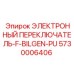 5730006406 ЭЛЕКТРОННЫЙ ПЕРЕКЛЮЧАТЕЛЬ-F-BILGEN-PU Epiroc
