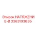 Узел натяжения с датчиком артикул 3363103835 производитель Epiroc