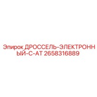 2658316889 ДРОССЕЛЬ-ЭЛЕКТРОННЫЙ-C-AT Epiroc