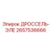 Цифровой дроссель-эле 2657536666 для автоматизации буровых станков