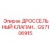 GS7106915 ДРОССЕЛЬНЫЙ КЛАПАН Epiroc