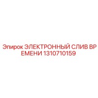 1310710159 ЭЛЕКТРОННЫЙ СЛИВ ВРЕМЕНИ Epiroc