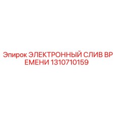 1310710159 ЭЛЕКТРОННЫЙ СЛИВ ВРЕМЕНИ Epiroc