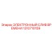 1310710159 ЭЛЕКТРОННЫЙ СЛИВ ВРЕМЕНИ Epiroc