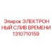 1310710159 ЭЛЕКТРОННЫЙ СЛИВ ВРЕМЕНИ Epiroc