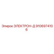 9106974106 ЭЛЕКТРОН-Д Epiroc