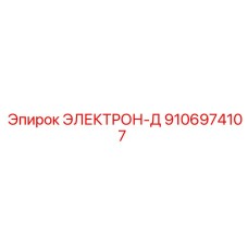 9106974107 ЭЛЕКТРОН-Д Epiroc