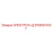 9106974107 ЭЛЕКТРОН-Д Epiroc