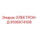 9106974108 ЭЛЕКТРОН-Д Epiroc