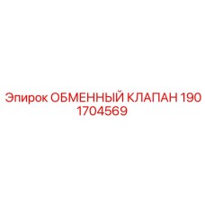 1901704569 ОБМЕННЫЙ КЛАПАН Epiroc