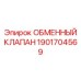 1901704569 ОБМЕННЫЙ КЛАПАН Epiroc