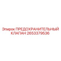 2653379536 ПРЕДОХРАНИТЕЛЬНЫЙ КЛАПАН Epiroc