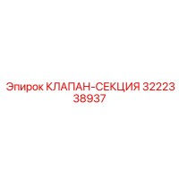 3222338937 КЛАПАН-СЕКЦИЯ Epiroc