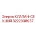 Секция клапана с соленоидным управлением артикул 3222338937