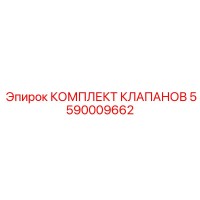 5590009662 КОМПЛЕКТ КЛАПАНОВ Epiroc