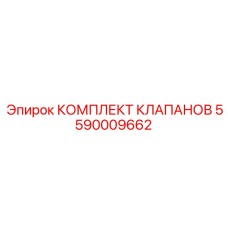 Комплект умных клапанов 5590009662 для автоматизированных систем