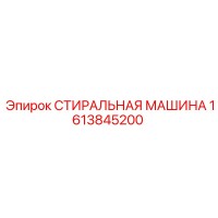 1613845200 СТИРАЛЬНАЯ МАШИНА Epiroc