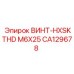 CA129678 ВИНТ-HXSKTHD M6X25 Epiroc
