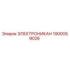 1900059026 ЭЛЕКТРОНИКАН Epiroc