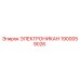 1900059026 ЭЛЕКТРОНИКАН Epiroc